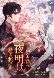 黄金色の夜明けが君を照らす【タテヨミ】9話