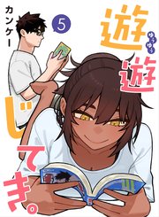 遊遊じてき。【連載版】