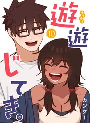遊遊じてき。【連載版】 10