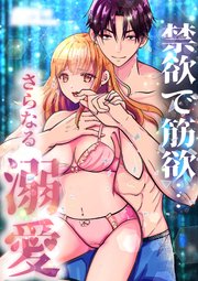 禁欲で筋欲…さらなる溺愛