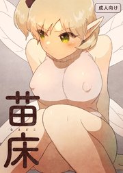 苗床