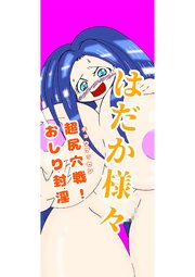 はだか様々 超尻穴戦!おしり封淫