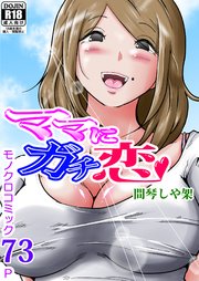 ママにガチ恋