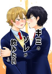 キミのソレが飲みたい