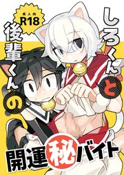しろくんと後輩くんの開運丸秘アルバイト