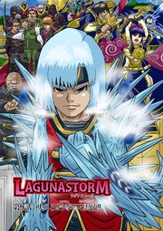 ラグナストーム第9話：吠えろ!冷拳!!天雲流!!