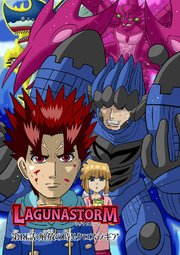 ラグナストーム第18話：解放の時!!クロスラギア