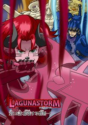 ラグナストーム第19話：膨張する憎悪…!