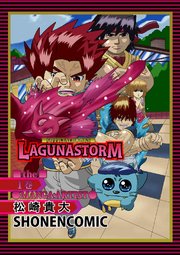 ラグナストーム総集編第1巻