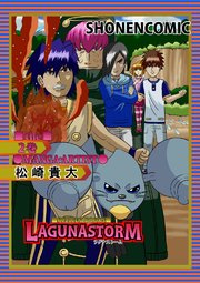 ラグナストーム総集編第2巻