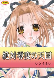 絶対零度の天国【新装版】