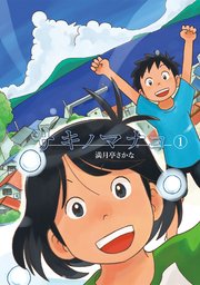 サキノマナコ