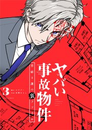 ヤバい事故物件 営繕3課の裏ファイル