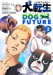 犬転生 ドッグトゥザフューチャー