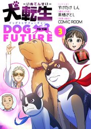 犬転生 ドッグトゥザフューチャー