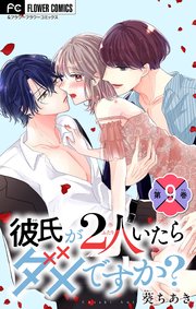 彼氏が2人いたらダメですか？【マイクロ】