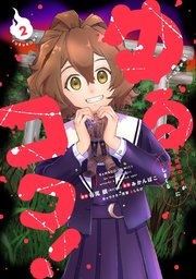 ゆるコワ！ 無敵のJKが心霊スポットに凸しまくる