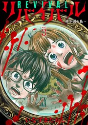 リバイバル～時が遡る島～