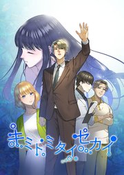 キミトミタイセカイ vol.1