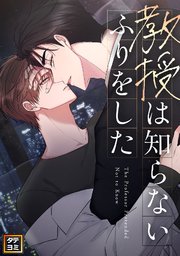 教授は知らないふりをした【タテヨミ】