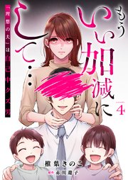 もういい加減にして...～「理想の夫」は自己中クズ男～4巻