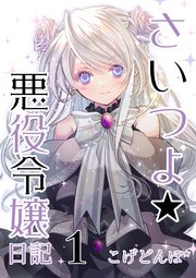 さいつよ☆悪役令嬢日記1(さいつよシリーズ3巻)