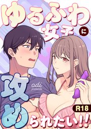 ゆるふわ女子に攻められたい！！