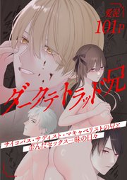 ダークテトラッド兄～サイコパス・サディスト・マキャベリストの兄と歪んだセックス三昧の日々～ 1 サタイア
