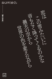 【完全無料】雪の世界【まんがのまくら】