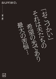 【完全無料】第一話【まんがのまくら】