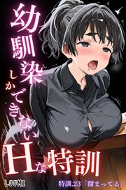 幼馴染しかできないHな特訓
