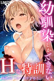 幼馴染しかできないＨな特訓 55巻