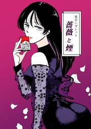 薔薇と煙