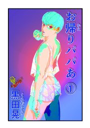 お帰りパパあ