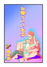 お帰りパパあ 2