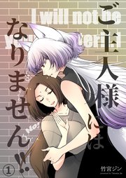 ご主人様にはなりません！！