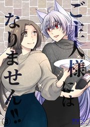 ご主人様にはなりません！！