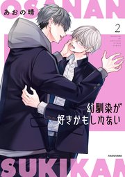 幼馴染が好きかもしれない