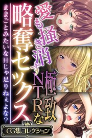 愛も掻き消す極致NTRな略奪セックス ～ままごとみたいなHじゃ足りねぇよな？～【CG集コレクション】