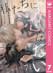 私たちに恋はない 分冊版 7