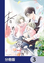 春めく堅物【分冊版】 3