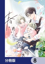 春めく堅物【分冊版】 8