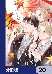 春めく堅物【分冊版】　20