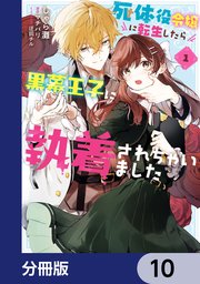 死体役令嬢に転生したら黒幕王子に執着されちゃいました【分冊版】