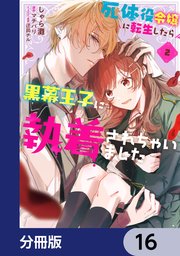 死体役令嬢に転生したら黒幕王子に執着されちゃいました【分冊版】　16
