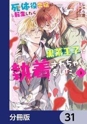 死体役令嬢に転生したら黒幕王子に執着されちゃいました【分冊版】
