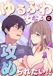 ゆるふわ女子に攻められたい！！【全年齢版】