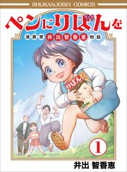 ペンにりぼんを～漫画家・井出智香恵物語～1