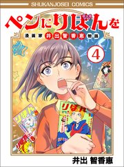 ペンにりぼんを～漫画家・井出智香恵物語～