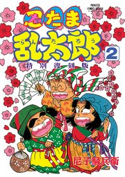 忍たま乱太郎 特別復刻版